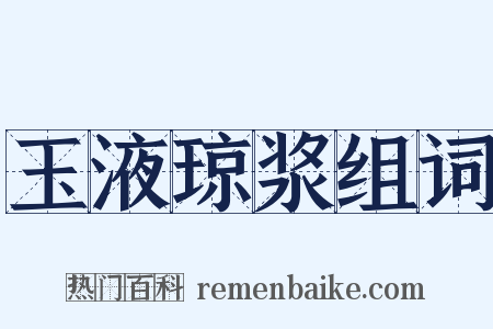 玉液琼浆组词是什么意思的图片